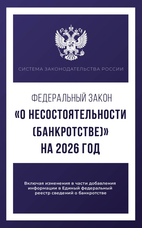 Система законодательства России Федеральный закон "О несостоятельности (банкротстве)" на 2026 год