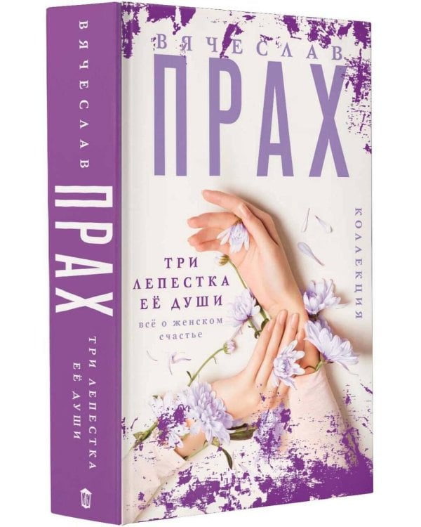 Три лепестка её души. Всё о женском счастье