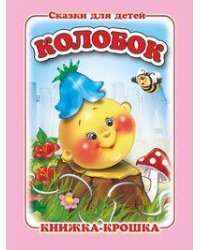 "Колобок". Книжка-крошка с замочком (картон хромэрзац 320 г)
