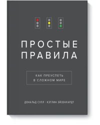 Простые правила. Как преуспеть в сложном мире