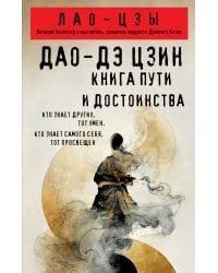 Дао-дэ цзин. Книга пути и достоинства