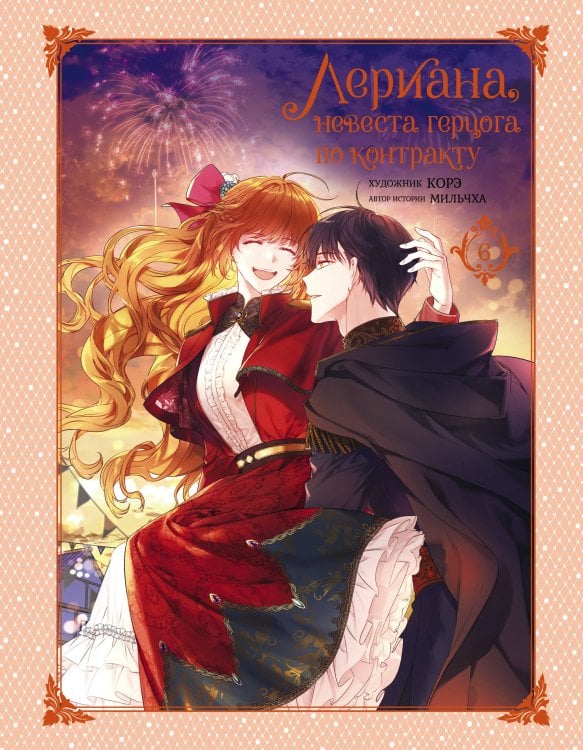 Вебтун. Лериана, невеста герцога по контракту Лериана, невеста герцога по контракту. Том 6