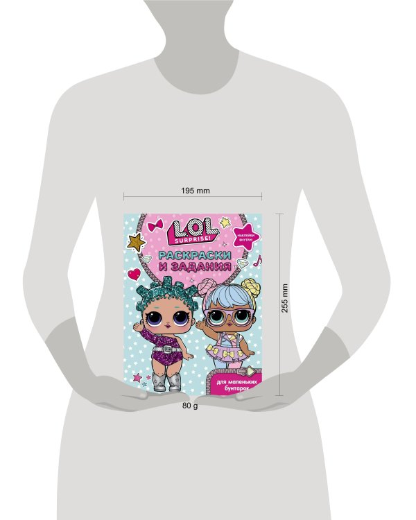 L.O.L. Surprise. Раскраски и задания для маленьких бунтарок