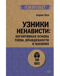 Узники ненависти: когнитивная основа гнева, враждебности и насилия (#экопокет)
