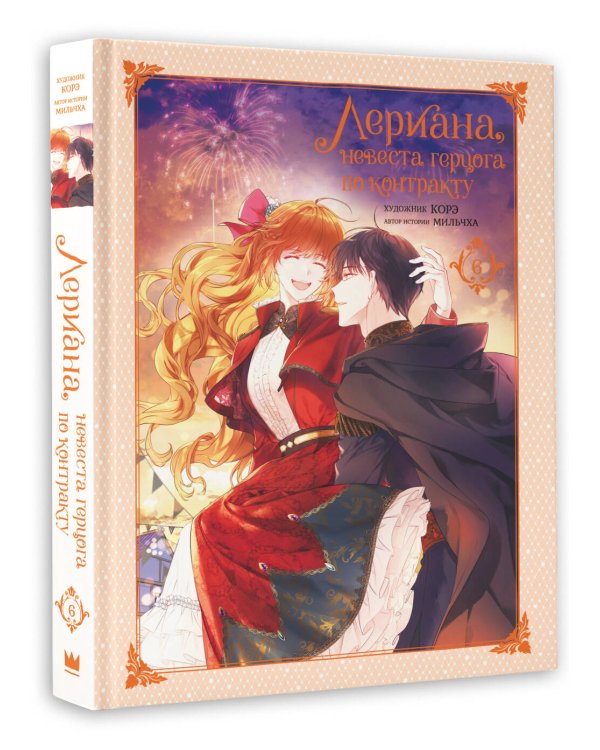 Лериана, невеста герцога по контракту. Том 6