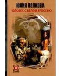 Человек с белой тростью