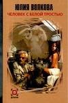 Обложка книги «Человек с белой тростью» — Волкова Юлия, ISBN 5170347979