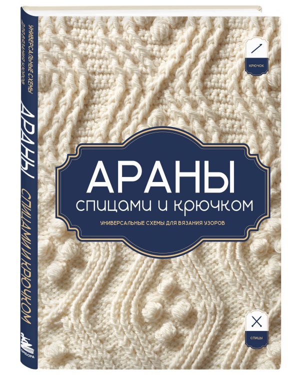 Дополнительное изображение книги «АРАНЫ спицами и крючком. Универсальные схемы для вязания узоров»