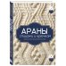 Дополнительное изображение книги «АРАНЫ спицами и крючком. Универсальные схемы для вязания узоров»