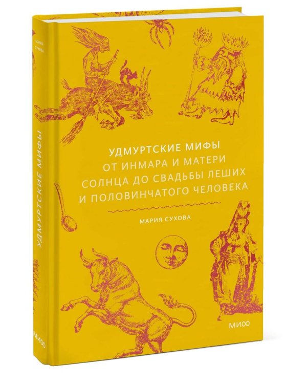 Удмуртские мифы. От Инмара и Матери солнца до свадьбы леших и половинчатого человека