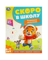 Развиваем мышление. Скоро в школу. 6-7 лет 197х255 мм. 64 стр. Умка в кор.20шт