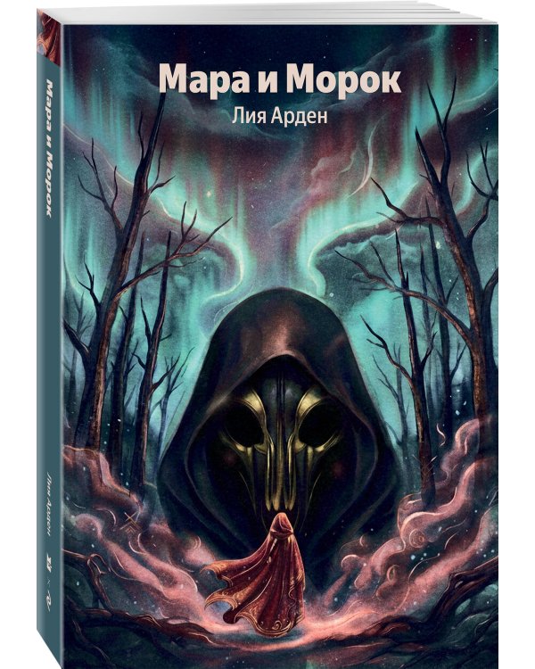Мара и Морок