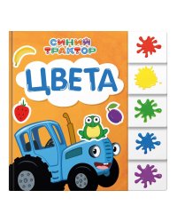 СИНИЙ ТРАКТОР. ПОСТРАНИЧНАЯ ВЫРУБКА. Цвета