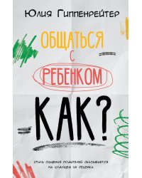 Общаться с ребенком. Как?