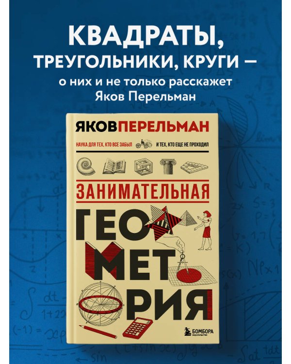 Занимательная геометрия. Новое оформление