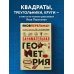 Перельмания. Классика нашей науки Занимательная геометрия. Новое оформление