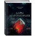 Дары маготворцев