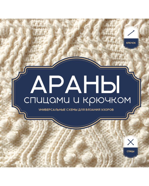 Дополнительное изображение книги «АРАНЫ спицами и крючком. Универсальные схемы для вязания узоров»