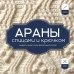 Дополнительное изображение книги «АРАНЫ спицами и крючком. Универсальные схемы для вязания узоров»