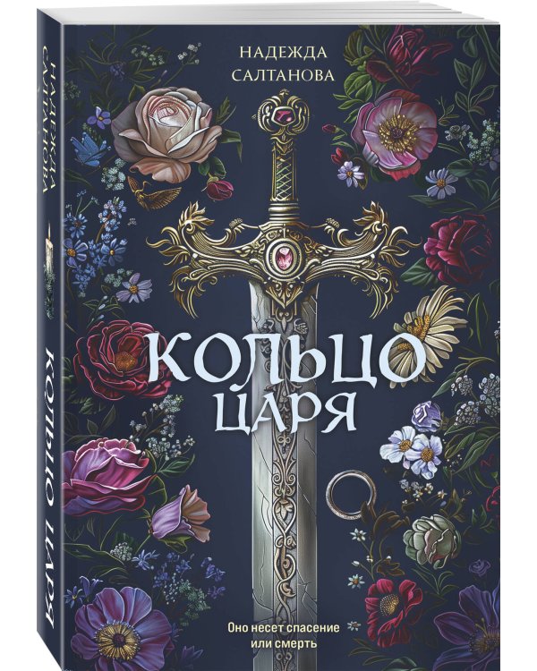 Дополнительное изображение книги «Кольцо царя»