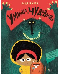 Умница и чудовище