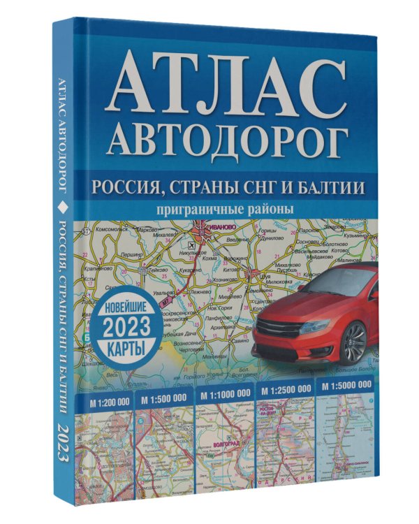 Атлас автодорог России, стран СНГ и Балтии (приграничные районы)