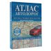 Атлас автодорог России, стран СНГ и Балтии (приграничные районы)