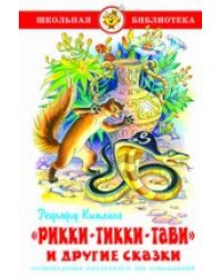 Рикки-Тикки-Тави и другие сказки