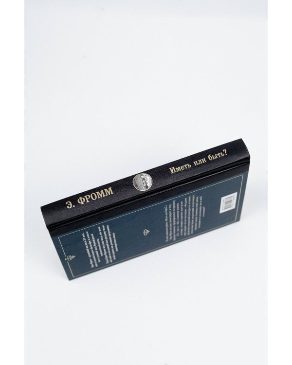 Иметь или быть?