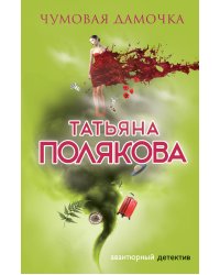 Чумовая дамочка