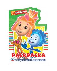 "УМКА". ФИКСИКИ (РАЗВИВАЮЩАЯ РАСКРАСКА С ВЫРУБКОЙ В ВИДЕ ПЕРСОНАЖА. МАЛОГО ФОРМАТА). в кор.50шт