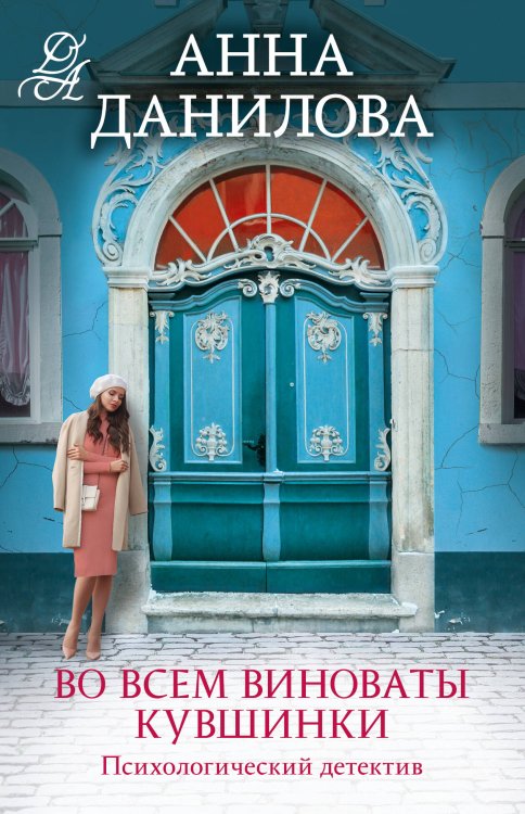 Эффект мотылька. Детективы Анны Даниловой Во всем виноваты кувшинки