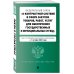 Актуальное законодательство (обложка) ФЗ "О контрактной системе в сфере закупок товаров, работ, услуг для обеспечения государственных и муниципальных нужд". В ред. на 01.10.24 / ФЗ № 44-ФЗ