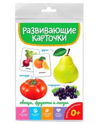 РАЗВИВАЮЩИЕ КАРТОЧКИ. ОВОЩИ, ФРУКТЫ И ЯГОДЫ