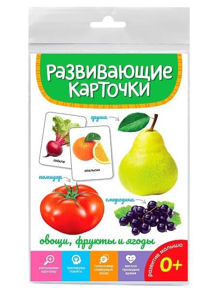 РАЗВИВАЮЩИЕ КАРТОЧКИ. ОВОЩИ, ФРУКТЫ И ЯГОДЫ