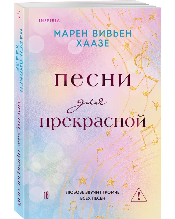 Песни для прекрасной