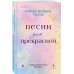 Песни для прекрасной
