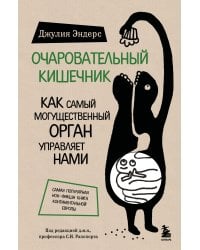 Очаровательный кишечник. Как самый могущественный орган управляет нами