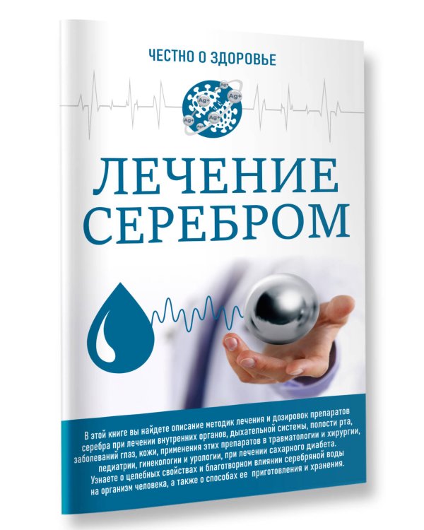 Лечение серебром