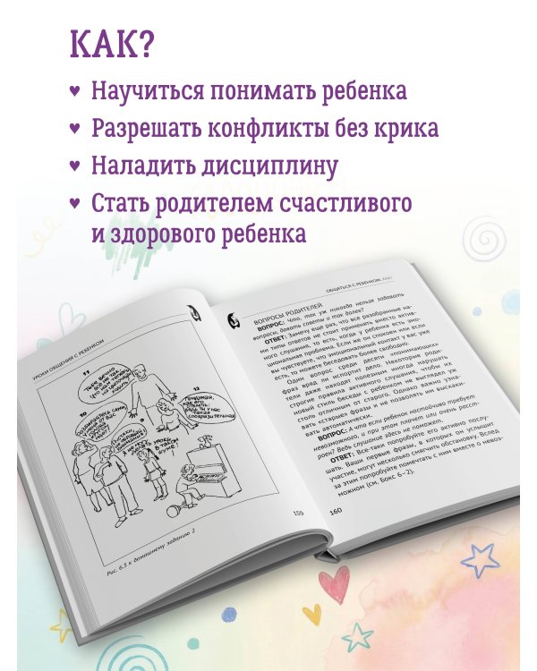 Общаться с ребенком. Как?