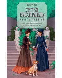 Семья Буссардель