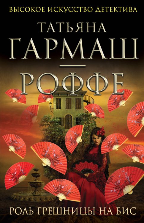 Обложка книги «Роль грешницы на бис» — Гармаш-Роффе Татьяна Владимировна, ISBN 9785699602506