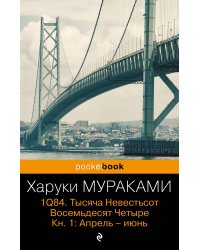 1Q84. Тысяча Невестьсот Восемьдесят Четыре. Кн. 1: Апрель - июнь