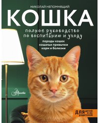 Кошка. Полное руководство по воспитанию и уходу