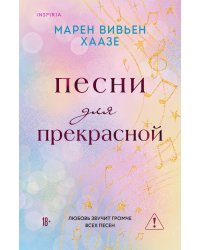 Песни для прекрасной