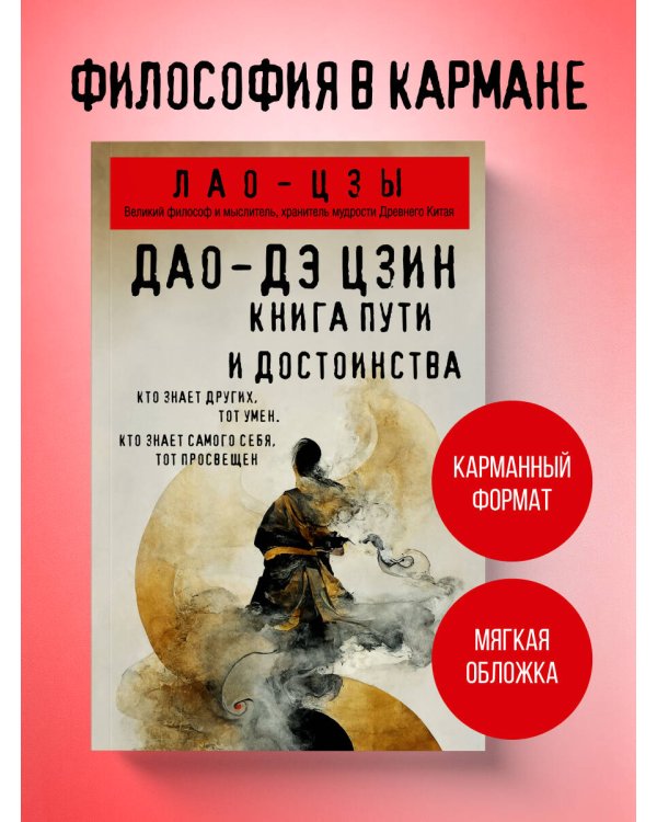 Дао-дэ цзин. Книга пути и достоинства