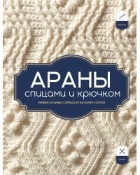 АРАНЫ спицами и крючком. Универсальные схемы для вязания узоров
