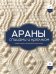 Обложка книги «АРАНЫ спицами и крючком. Универсальные схемы для вязания узоров», ISBN 9785042441448