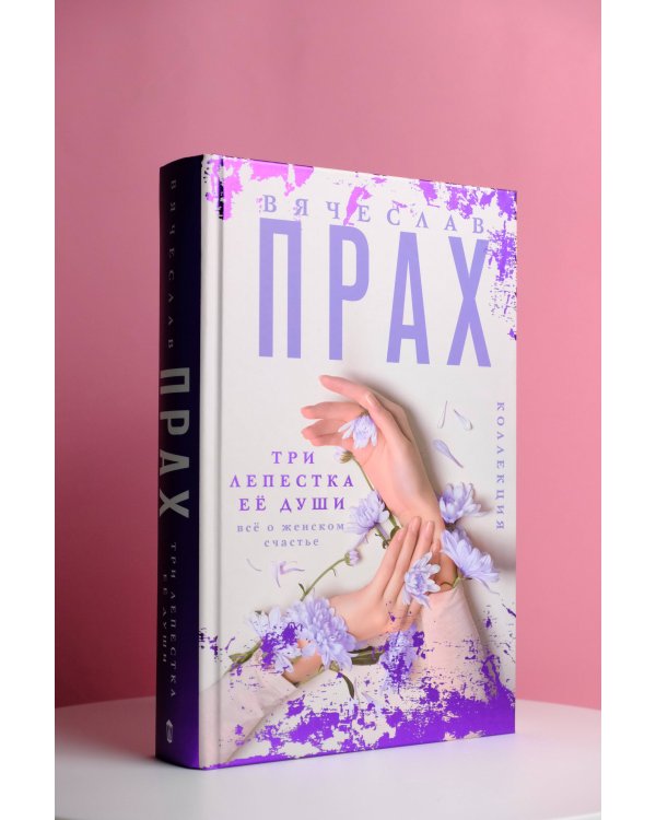 Три лепестка её души. Всё о женском счастье