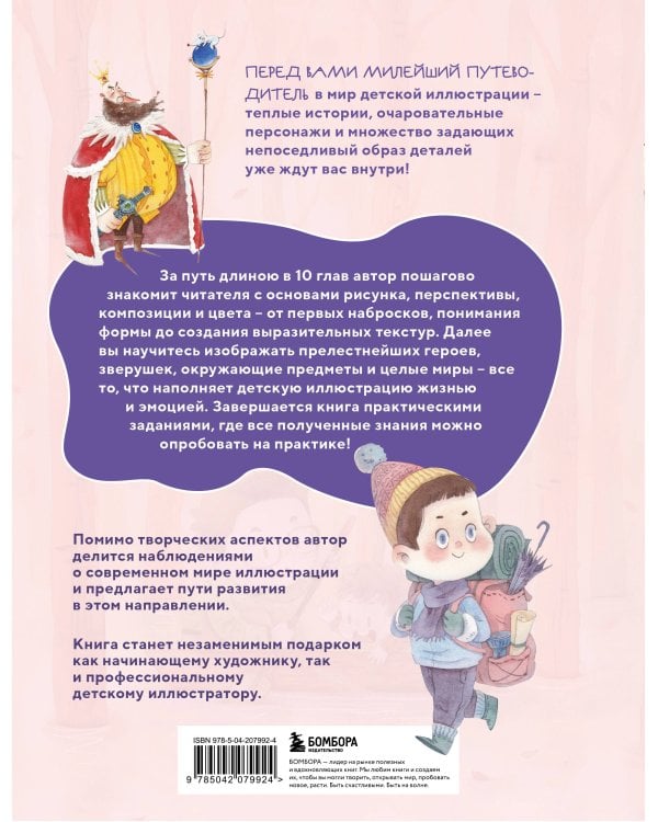 Книжная детская иллюстрация. Профессиональное пособие для начинающих художников и иллюстраторов